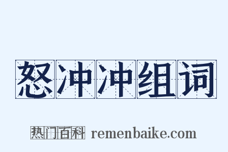 怒冲冲组词是什么意思的图片